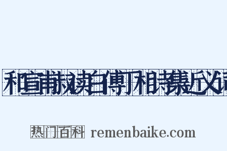 和宣甫叔读白傅丁相诗集近义词是什么意思的图片